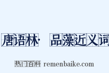 唐语林·品藻近义词是什么意思的图片